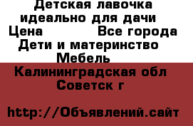 Детская лавочка-идеально для дачи › Цена ­ 1 000 - Все города Дети и материнство » Мебель   . Калининградская обл.,Советск г.